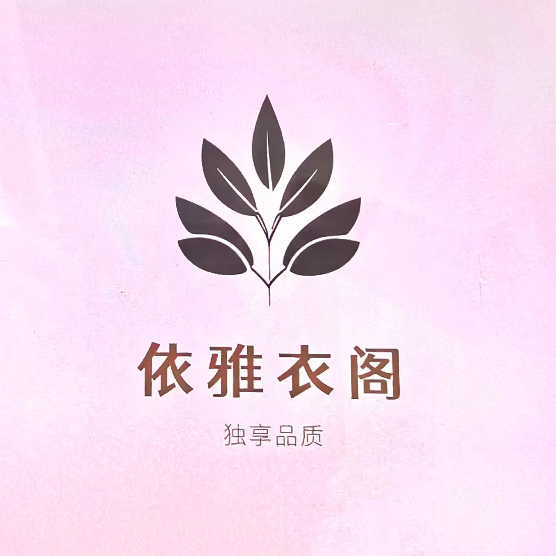 依雅衣阁女装