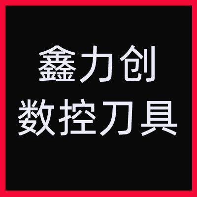 鑫力创数控刀具 店铺LOGO