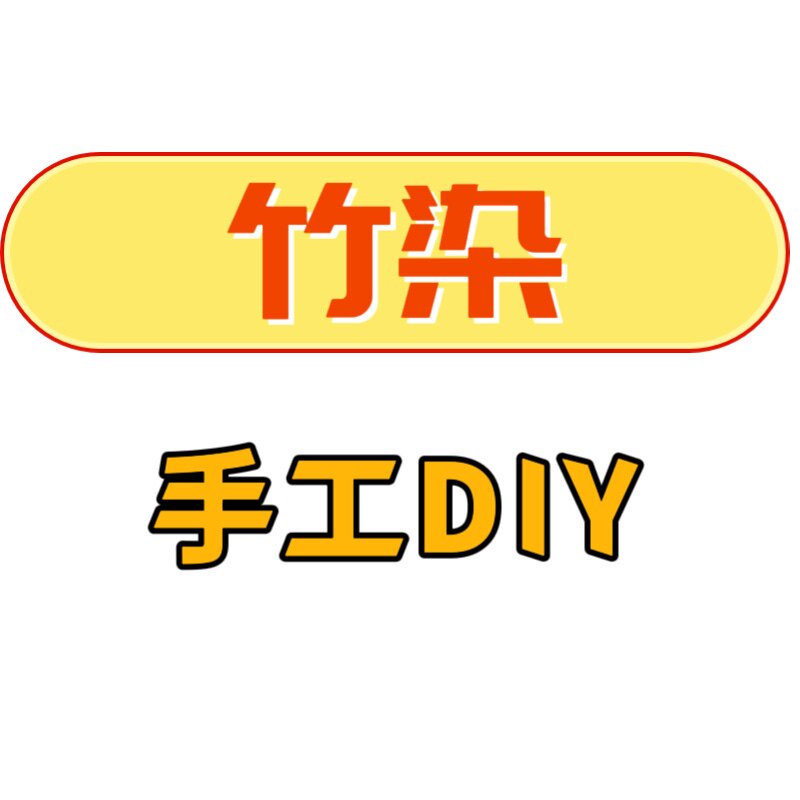 竹染手工材料店