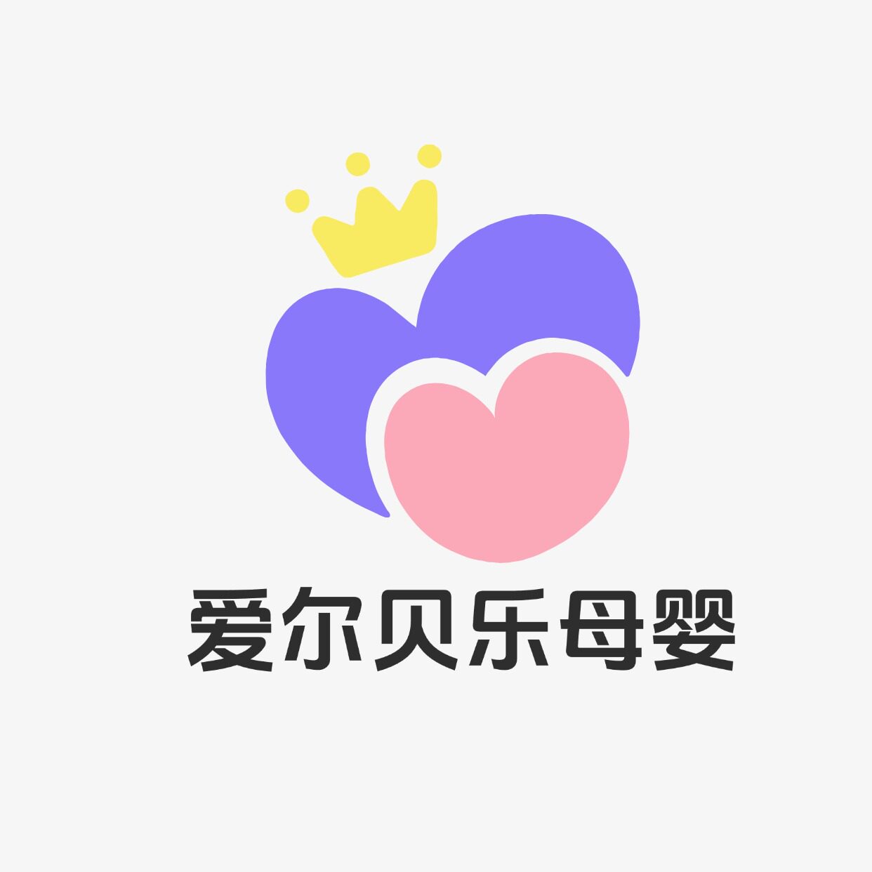 爱尔贝乐母婴生活馆