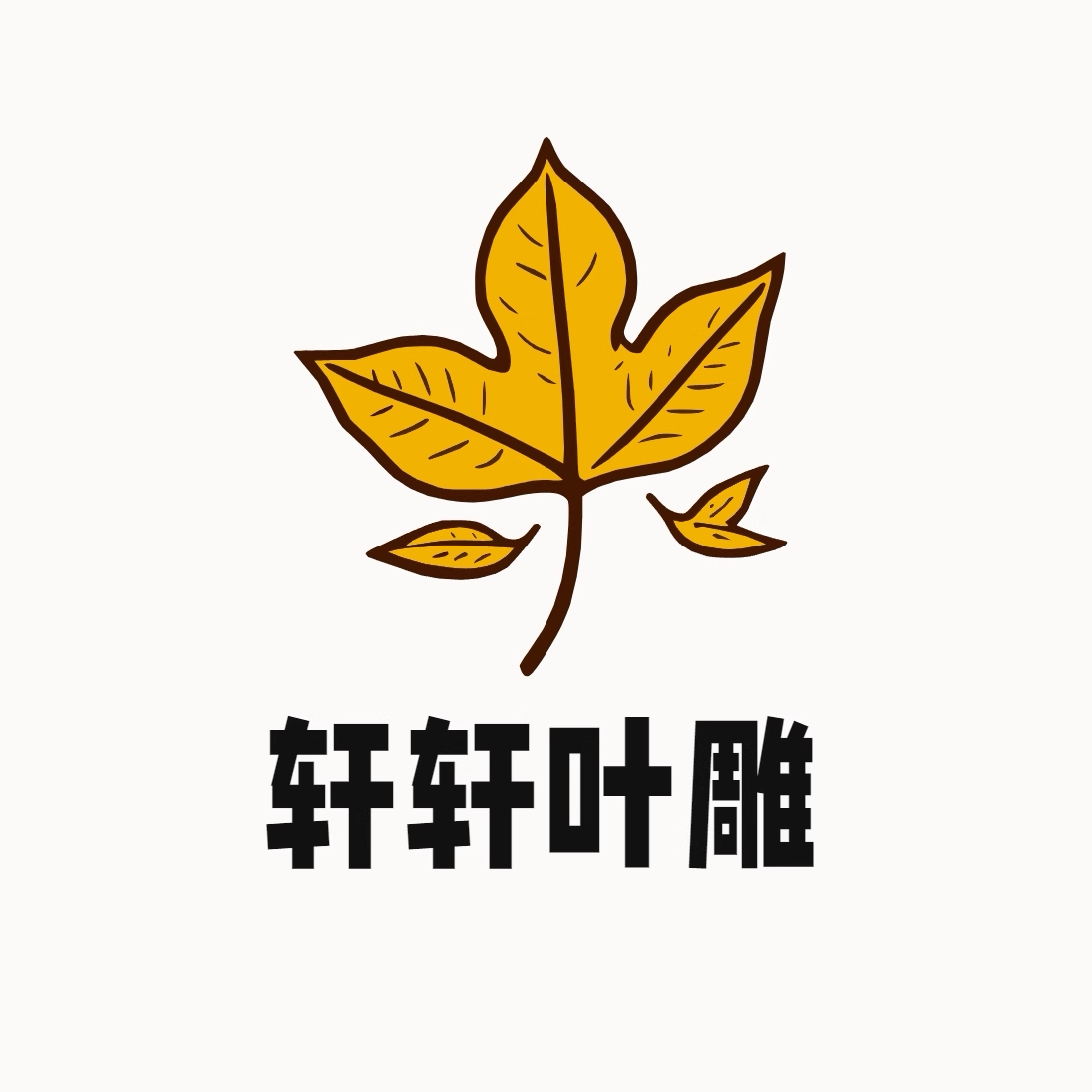 轩轩叶雕
