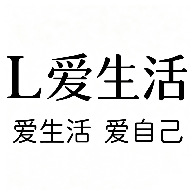L爱生活 店铺LOGO