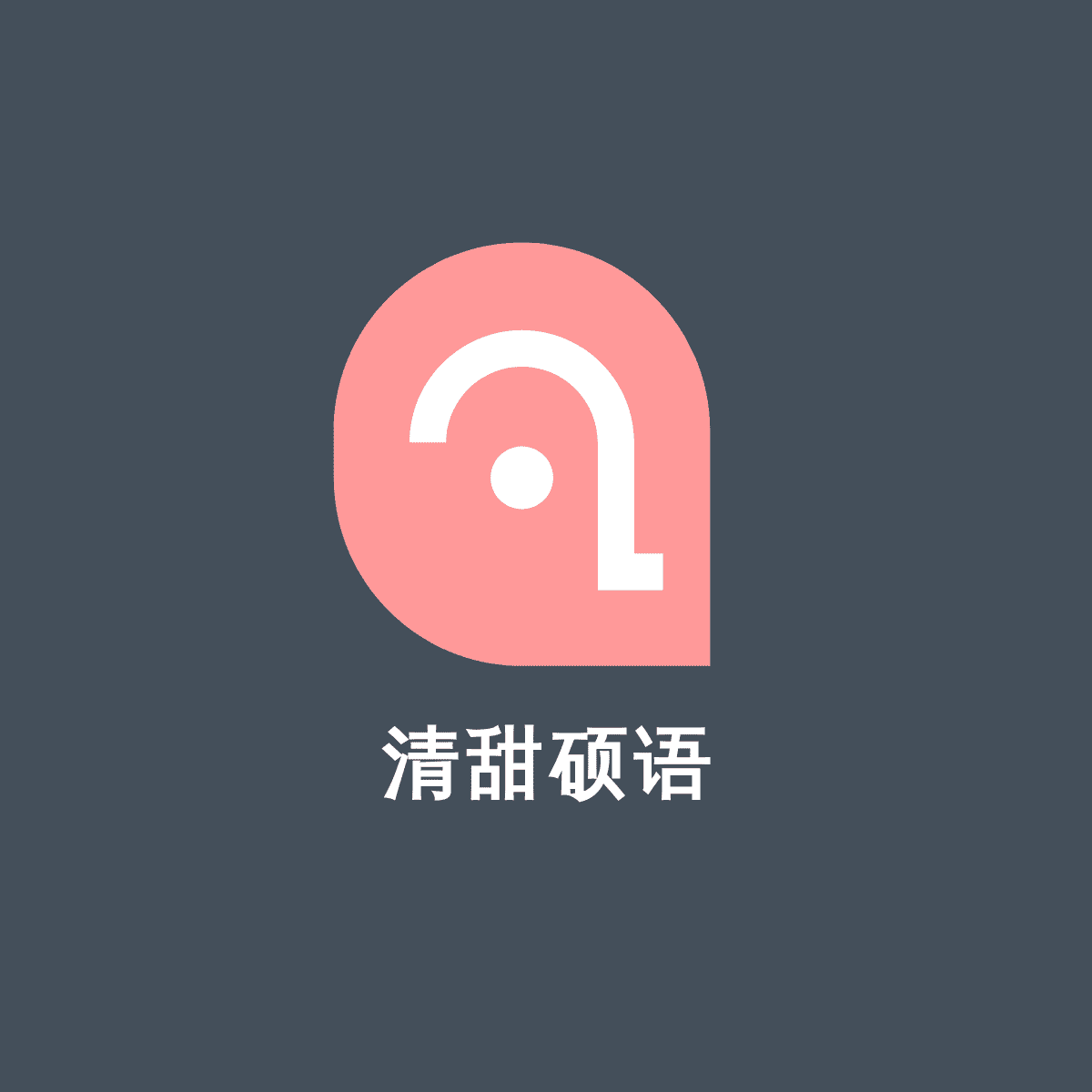 清甜硕语灯饰