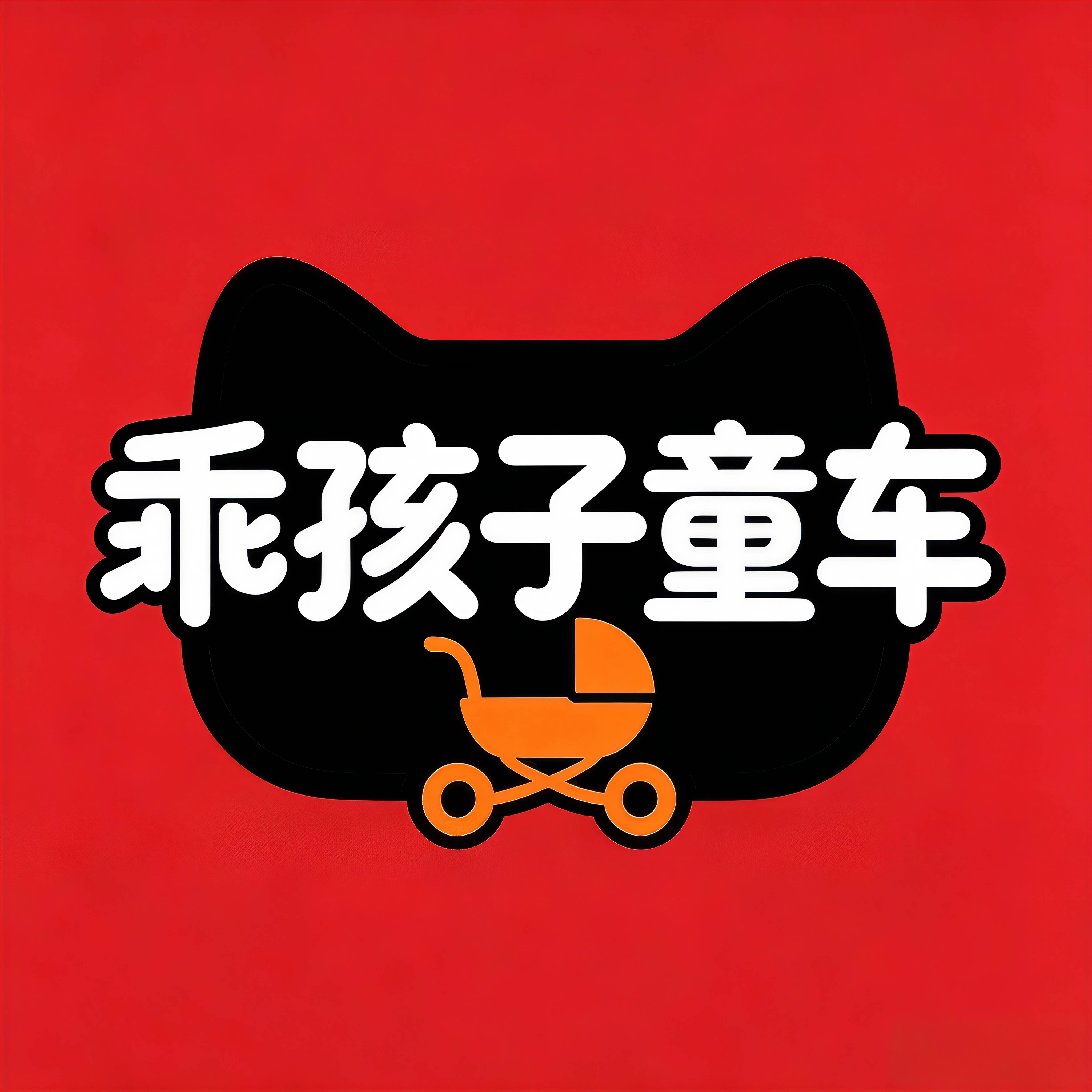 乖孩子童车