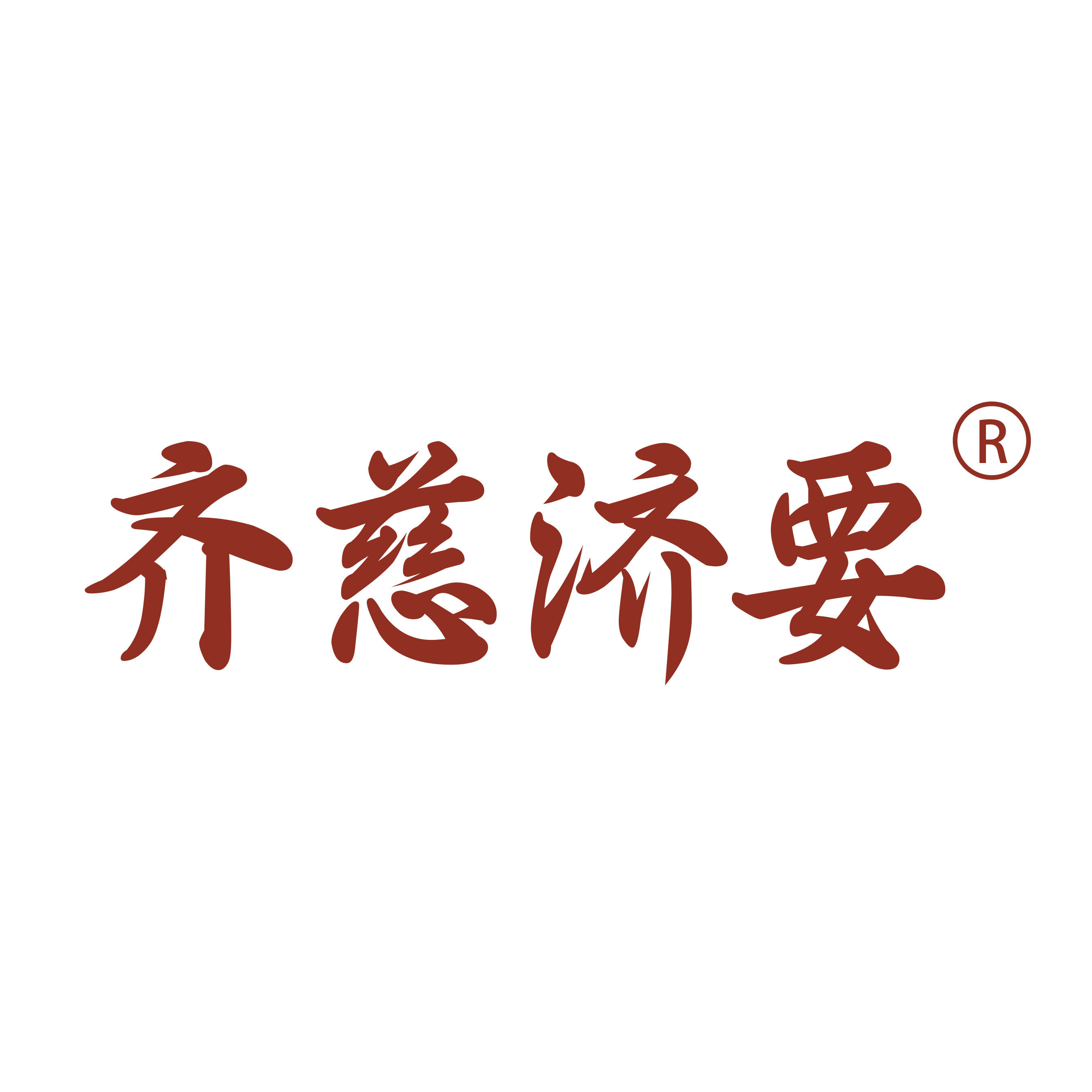 齐慈济要中兽医馆