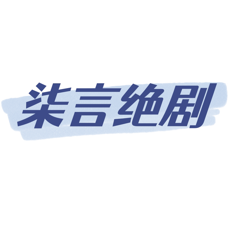 柒言绝剧旗舰店 店铺LOGO