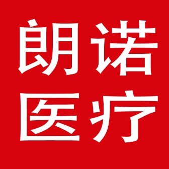 朗诺医疗器械专营店