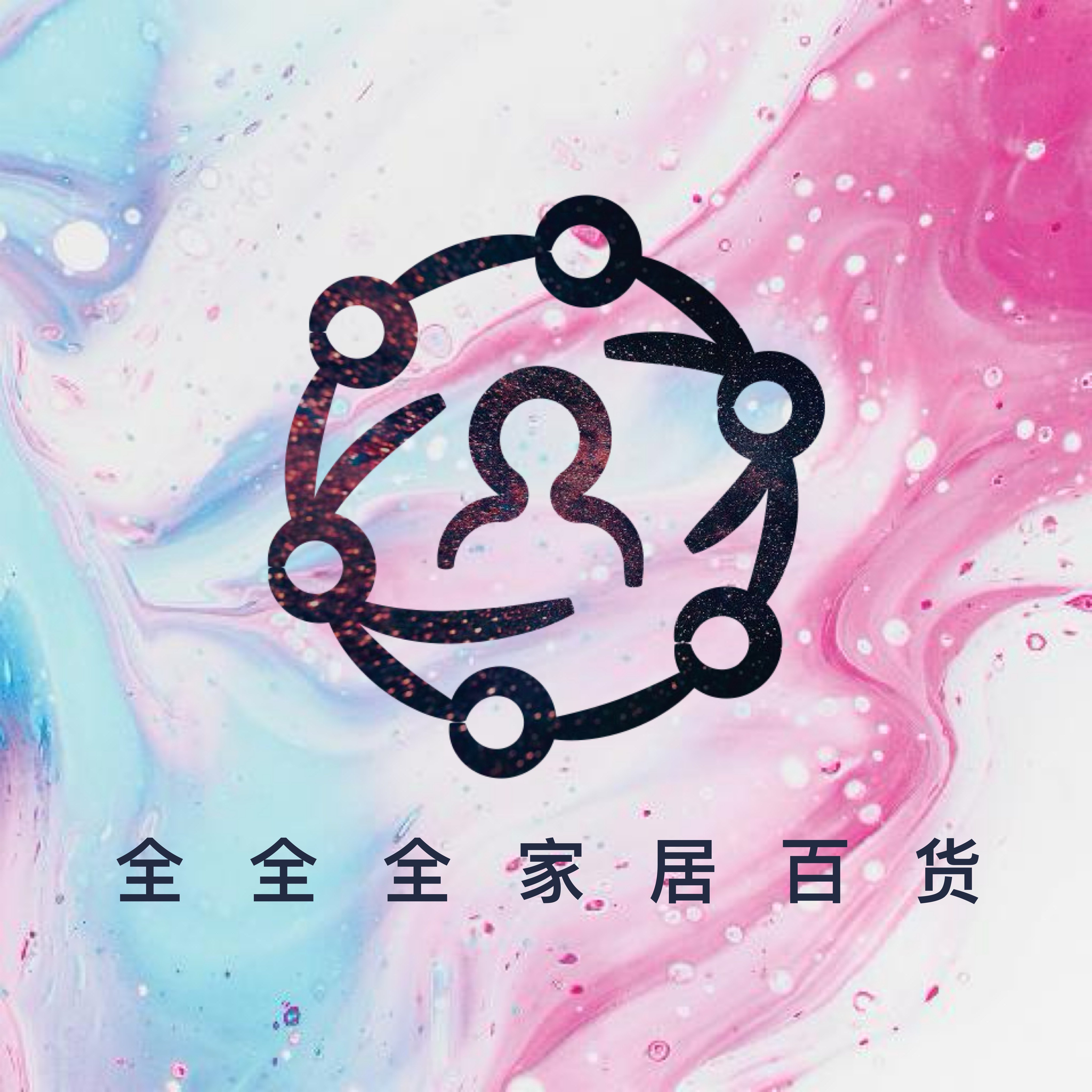 全全家居家百货