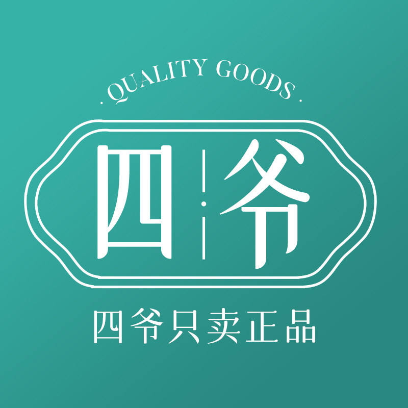 四爷只卖正品