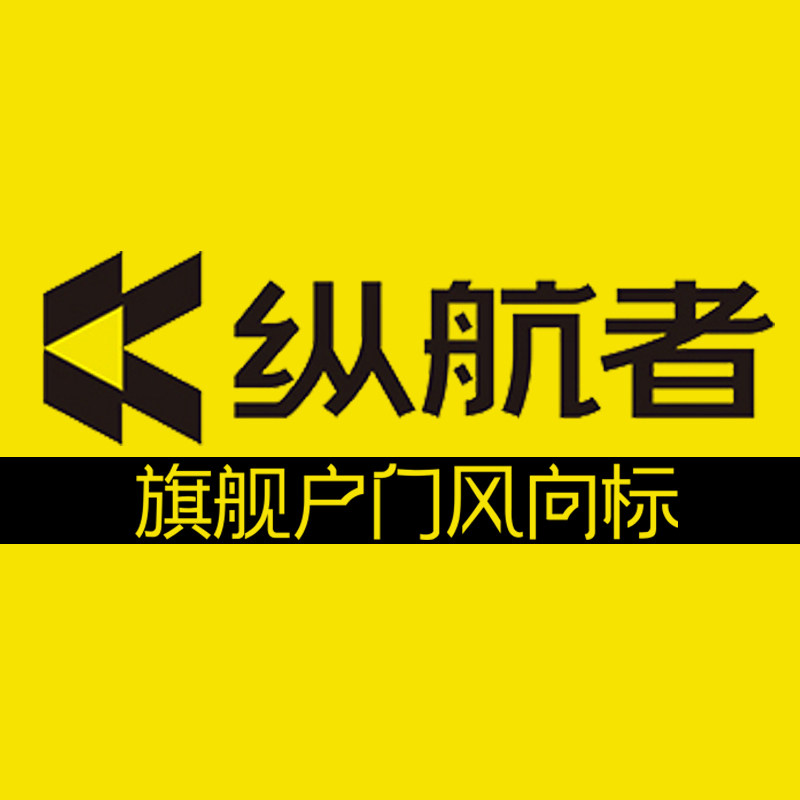 纵航者旗舰店