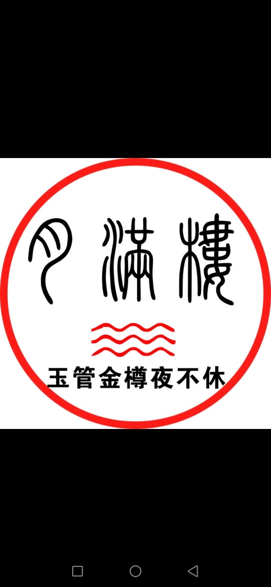 月满楼食品专营店