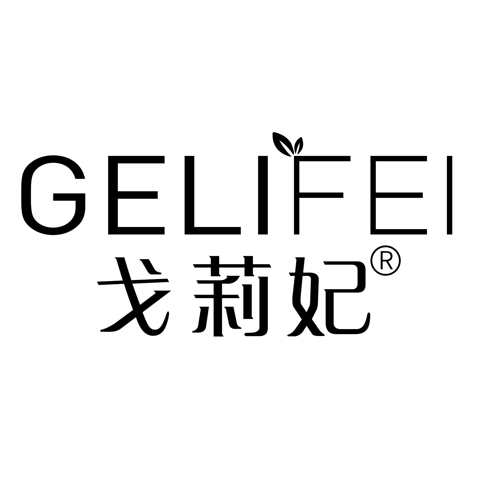 戈莉妃美甲店