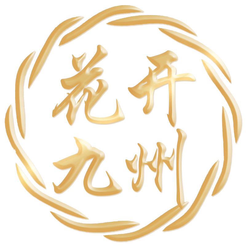 花开九州茉沁专卖店