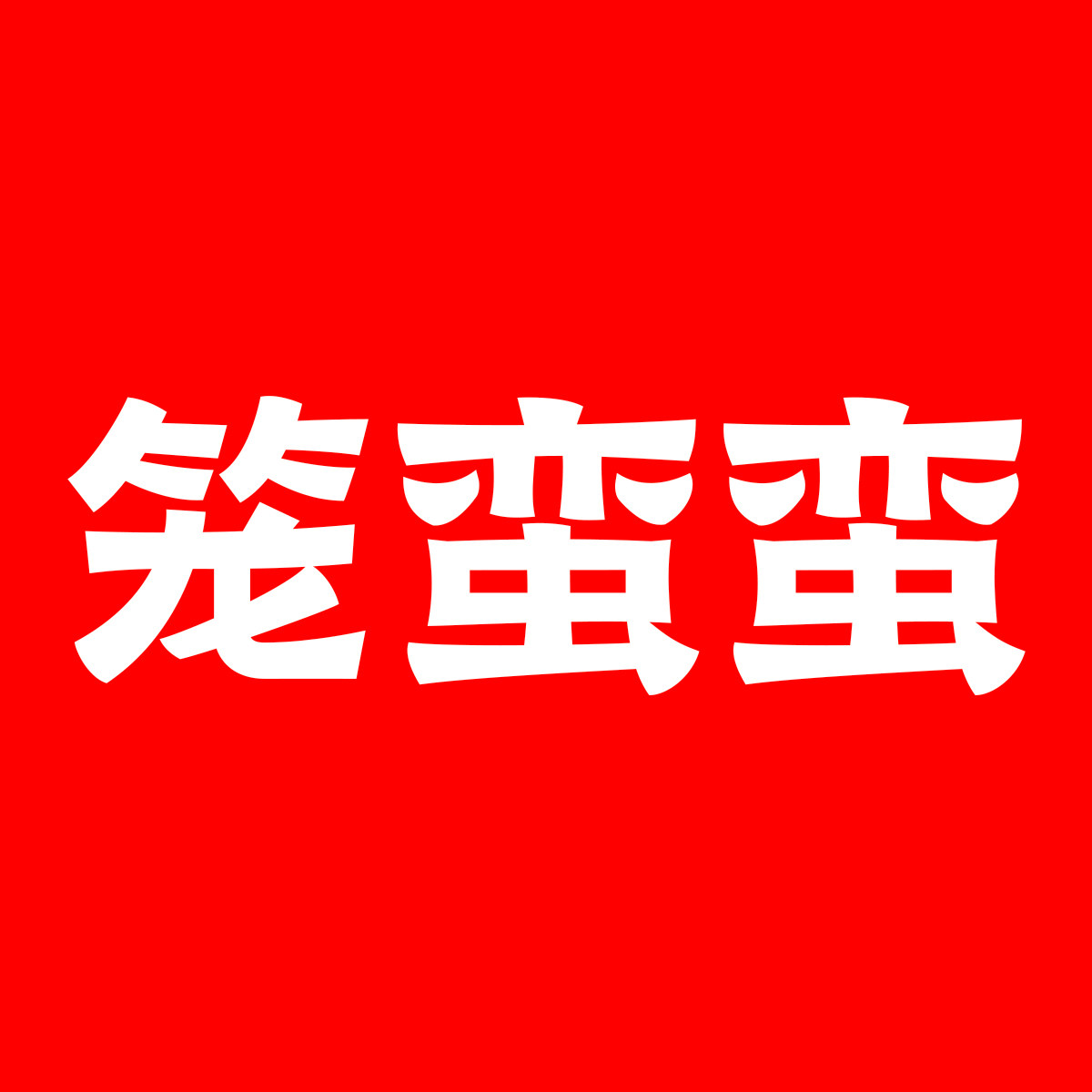 笼蛮蛮手工美食企业店