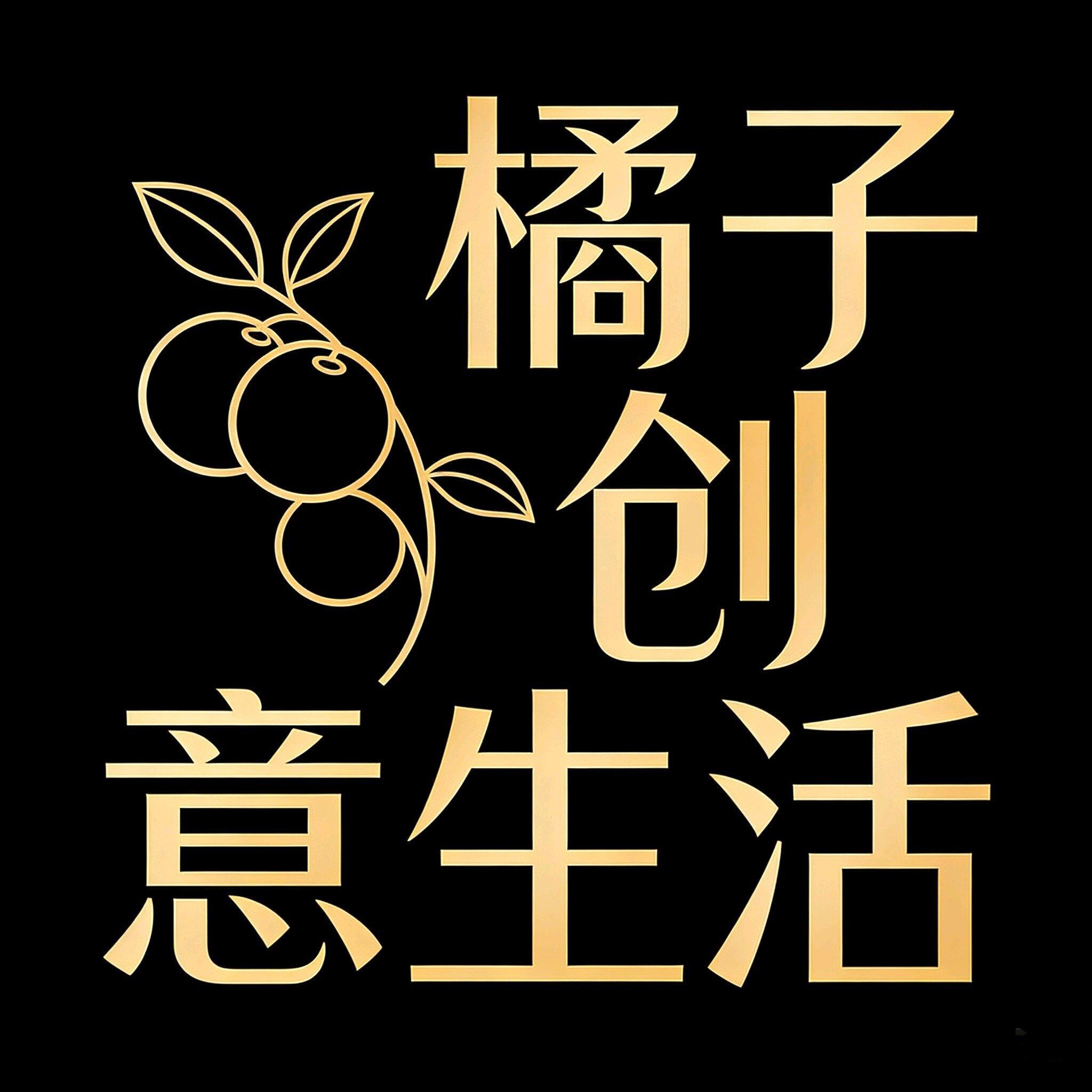 橘子创意生活