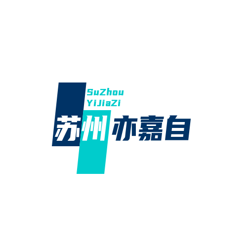 苏州亦嘉自动化