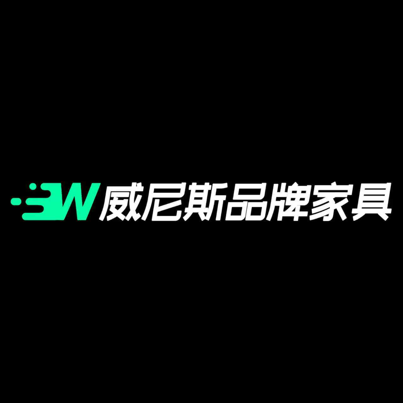 威尼斯品牌家具