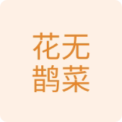 花无鹊园艺花盆 店铺LOGO