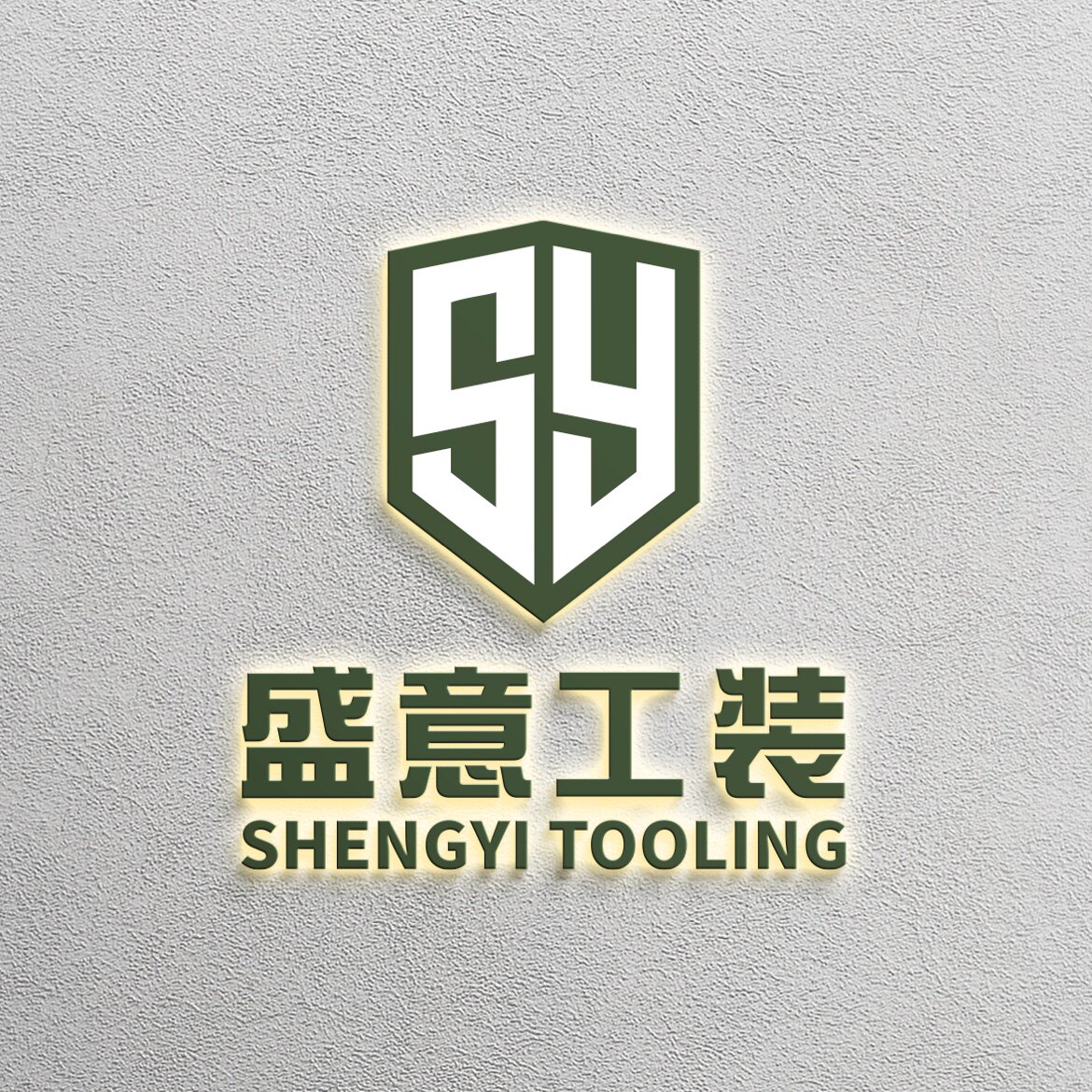 盛意精品工装