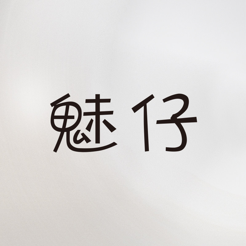 魅仔旗舰店