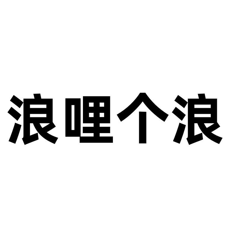 浪哩个浪宠物医院