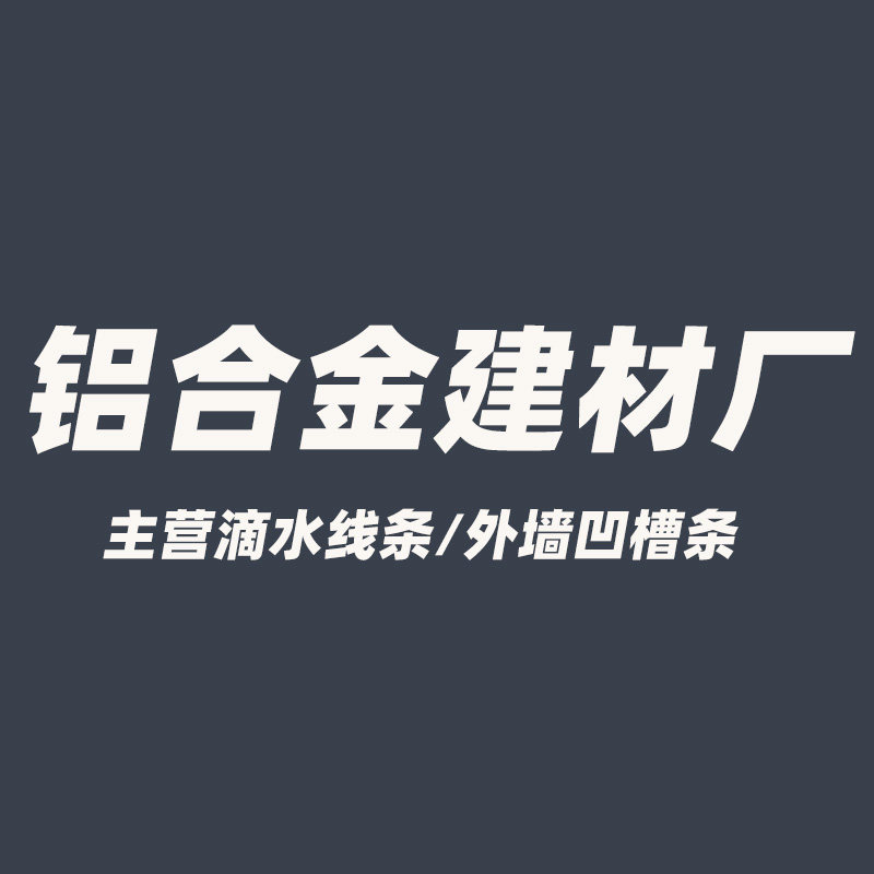 佛山铝合金建材