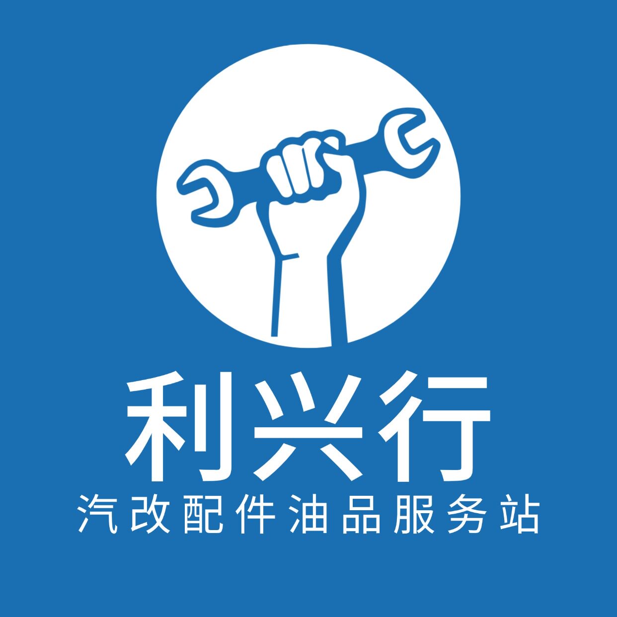 利兴行 汽改配件油品服务站