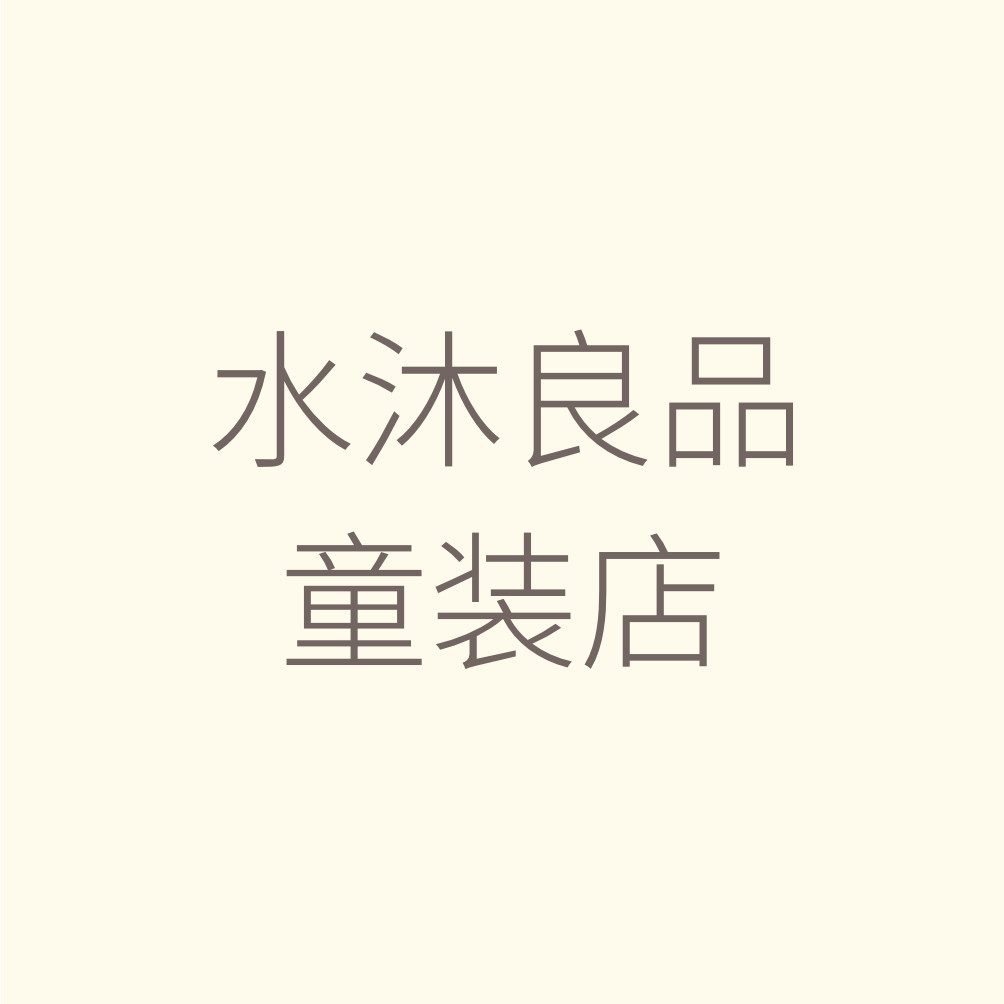 水沐良品童装店