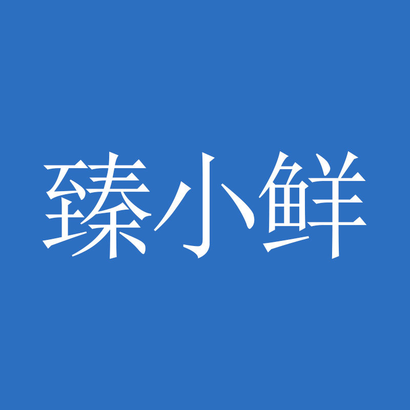 臻小鲜食品专营店