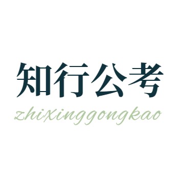 知行公考