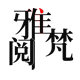 雅阅梵图书旗舰店