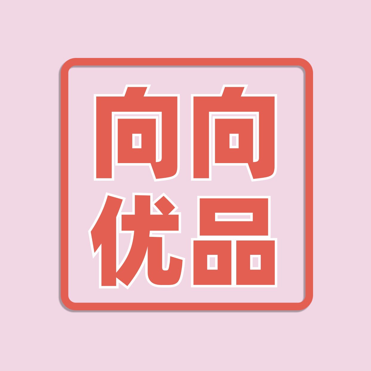 向向优品