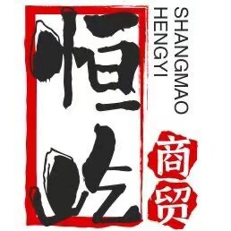 恒屹商贸企业店