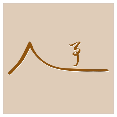 山予木作