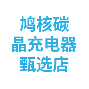 鸠核碳晶充电器甄选店