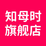 知母时旗舰店