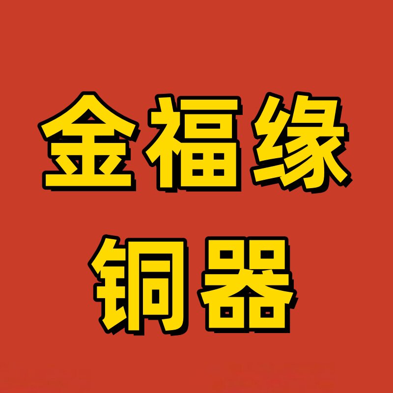 金福缘风水铜器