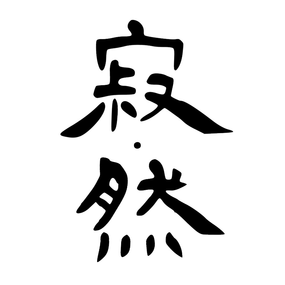 寂然家具
