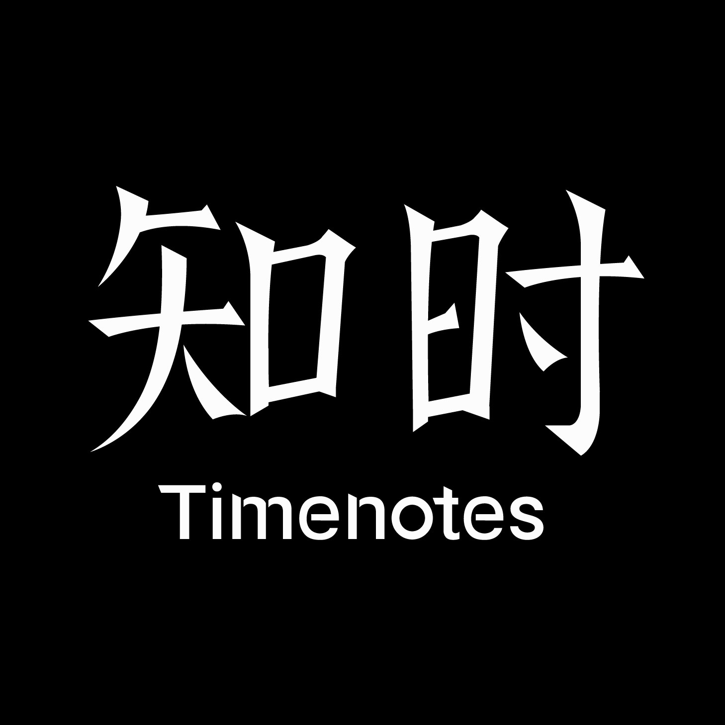 知时Timenotes 店铺LOGO