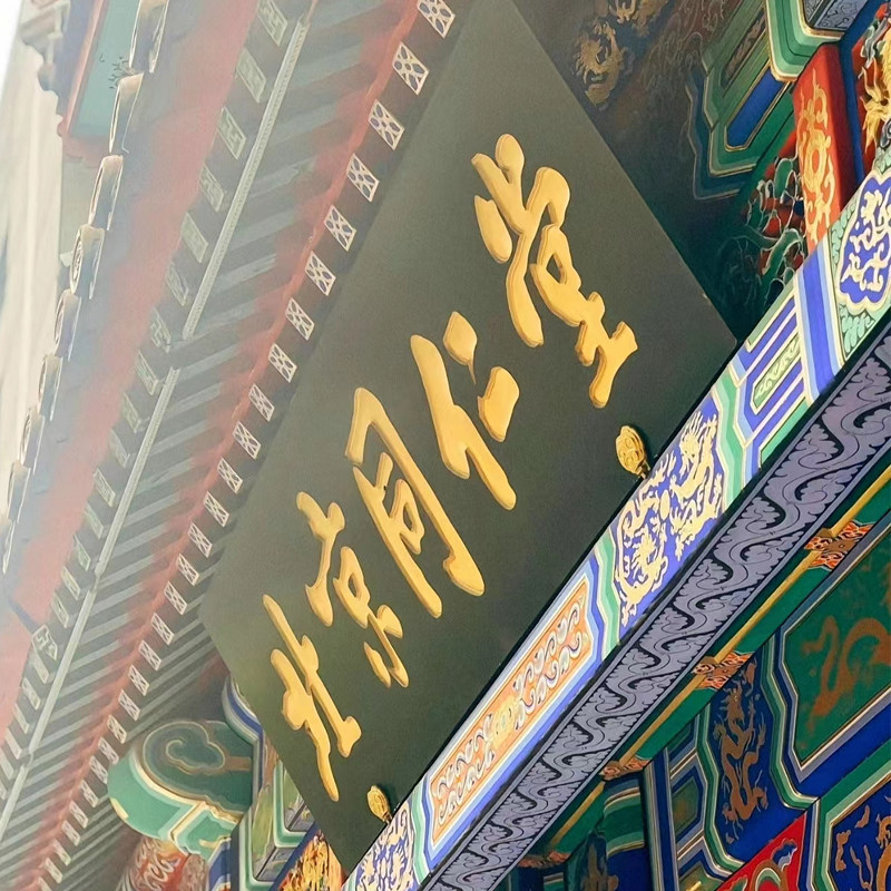 北同全国连锁店