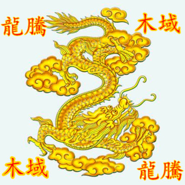 龍騰木域