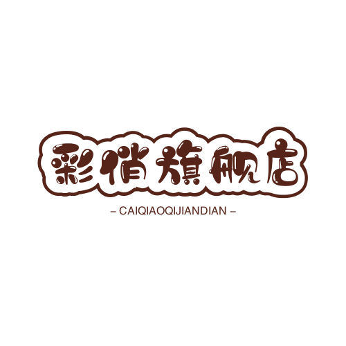 彩俏旗舰店