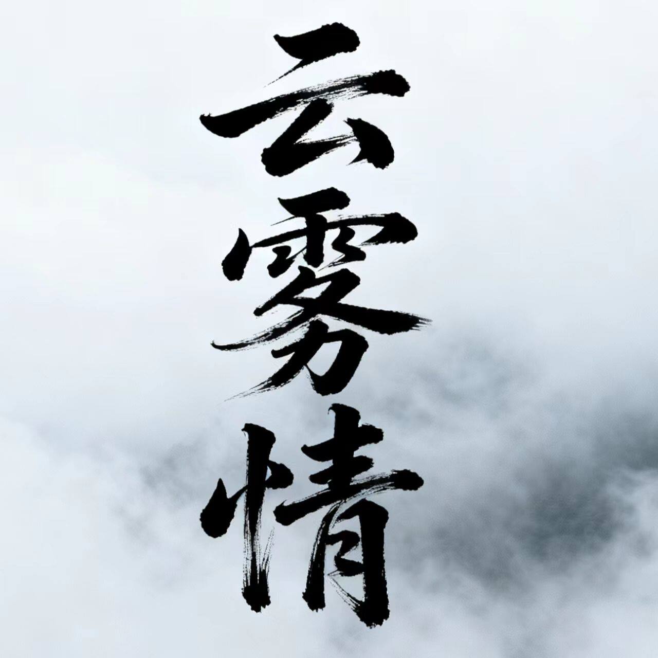 云雾情旗舰店
