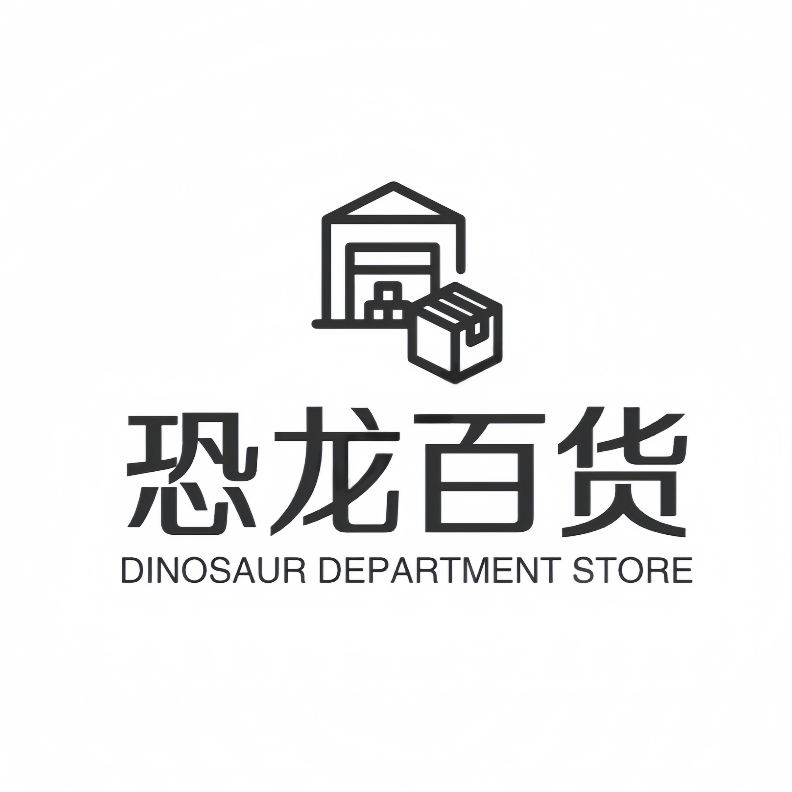 恐龙扛狼居家日用百货店