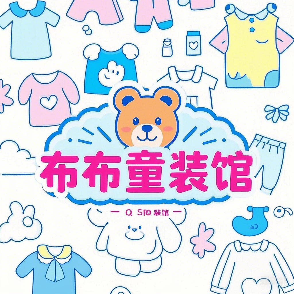 布布童装馆