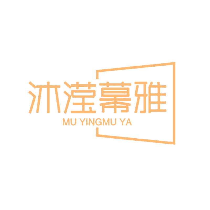 沐滢幕雅旗舰店