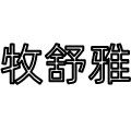牧舒雅旗舰店