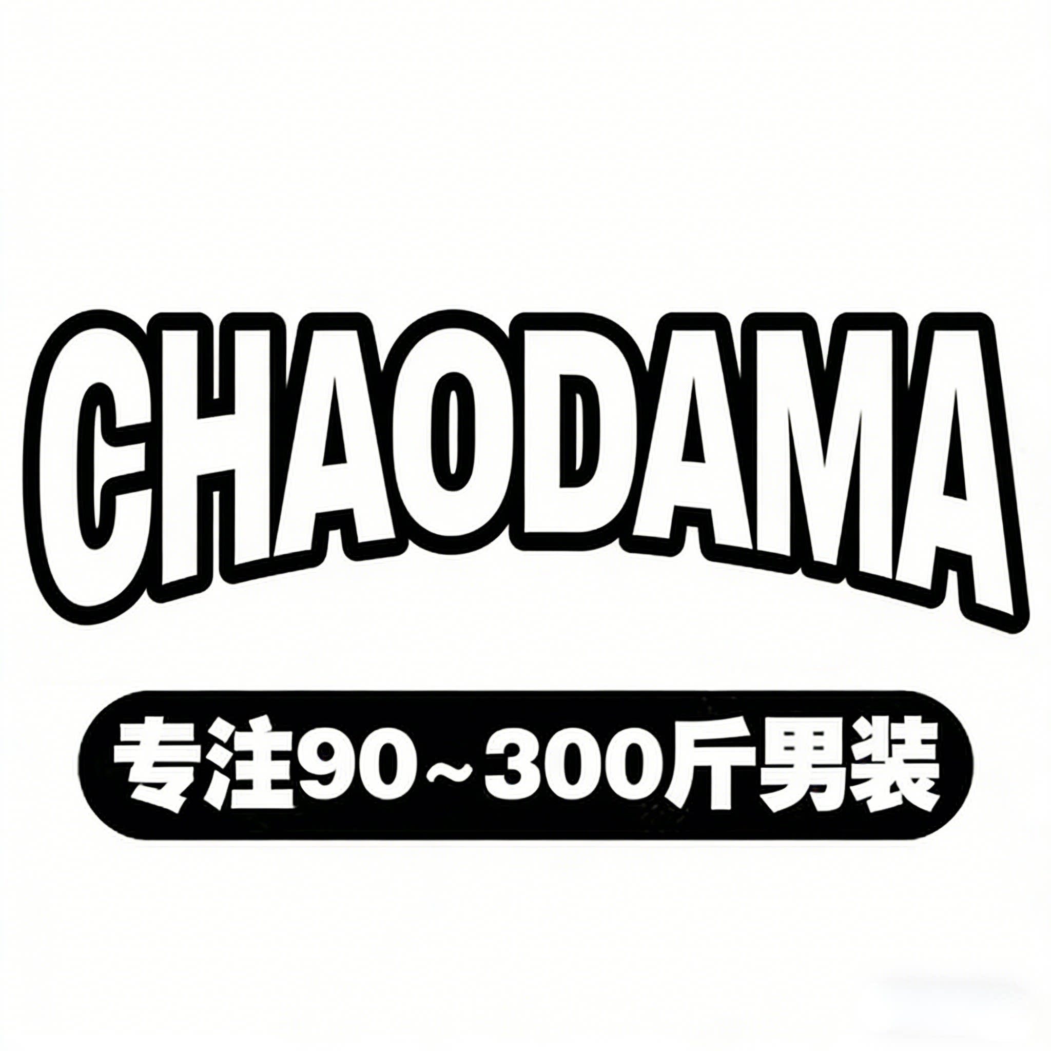 超大码时尚男装