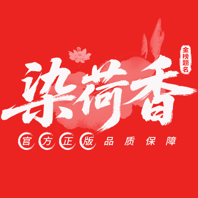 染荷香图书专营店