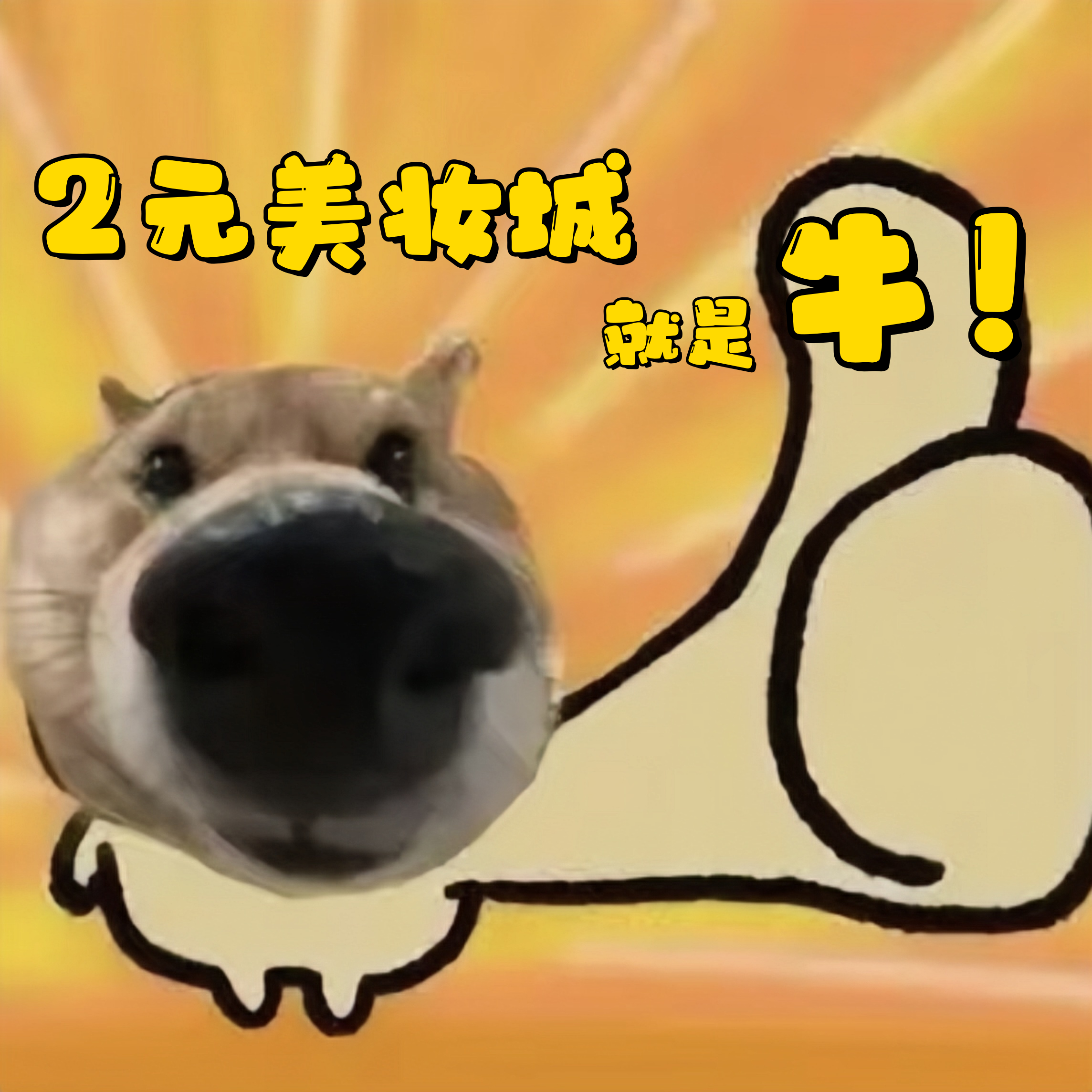 2元批发美妆城